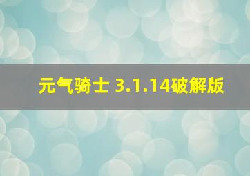 元气骑士 3.1.14破解版